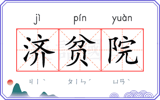 济贫院