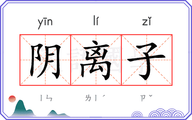 阴离子