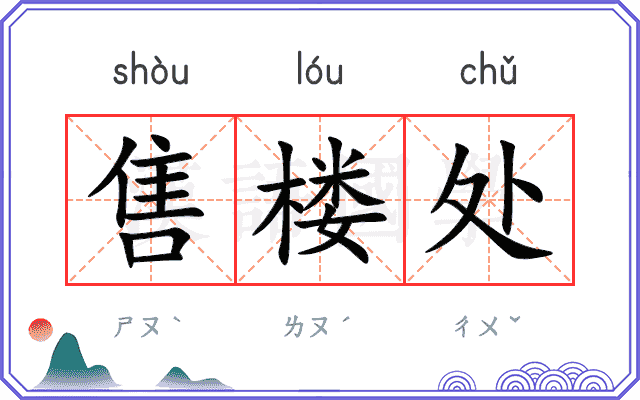 售楼处
