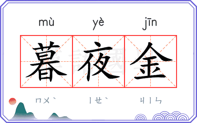 暮夜金