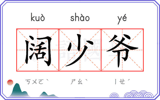 阔少爷