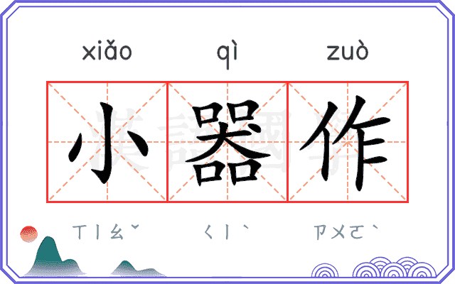 小器作