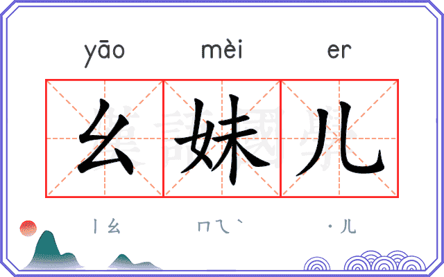 幺妹儿