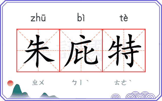 朱庇特