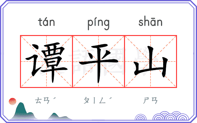 谭平山
