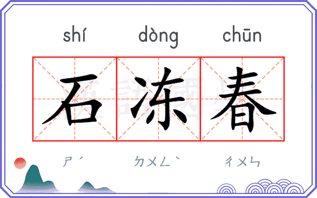 石冻春
