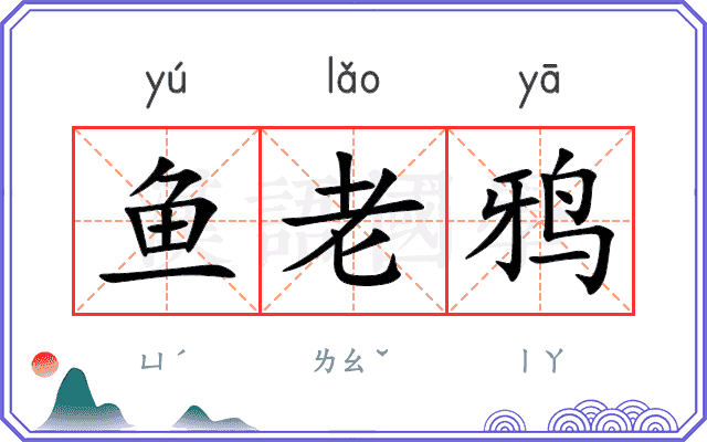 鱼老鸦
