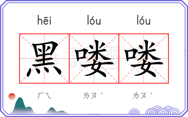 黑喽喽