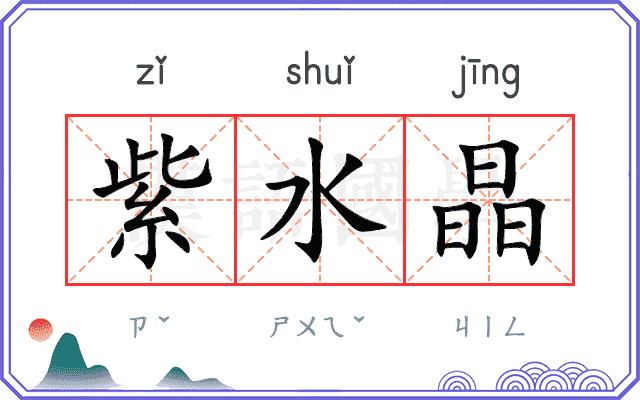 紫水晶
