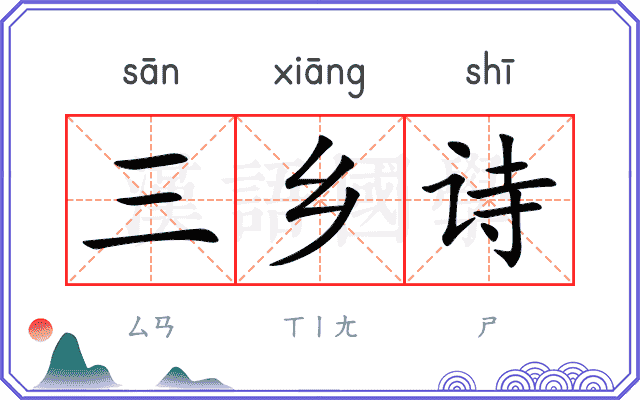 三乡诗
