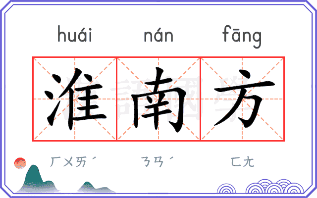淮南方