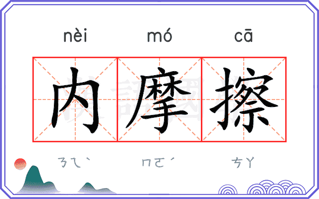 内摩擦