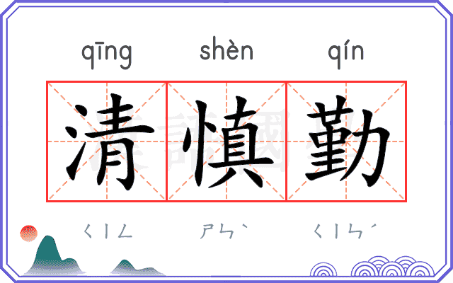 清慎勤