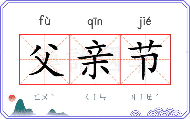 父亲节
