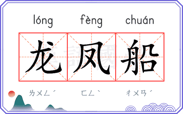 龙凤船