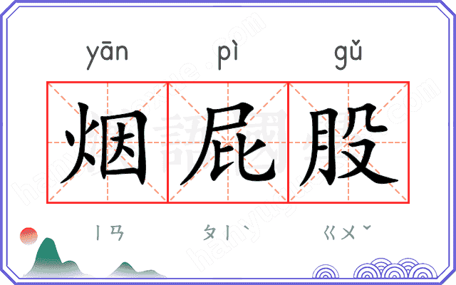 烟屁股
