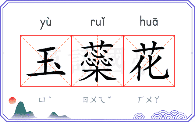 玉蘂花