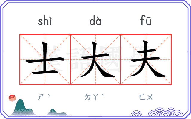 士大夫