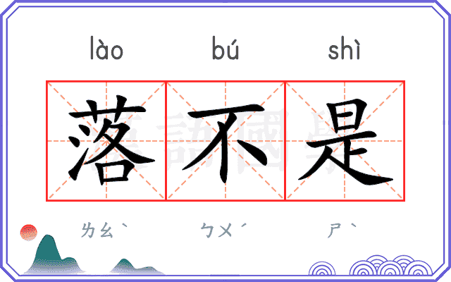 落不是
