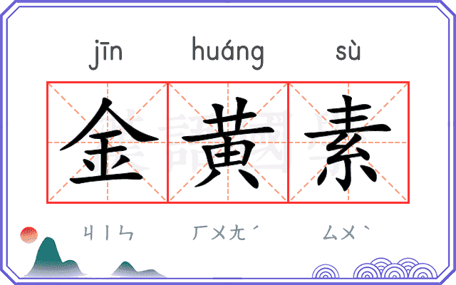 金黄素