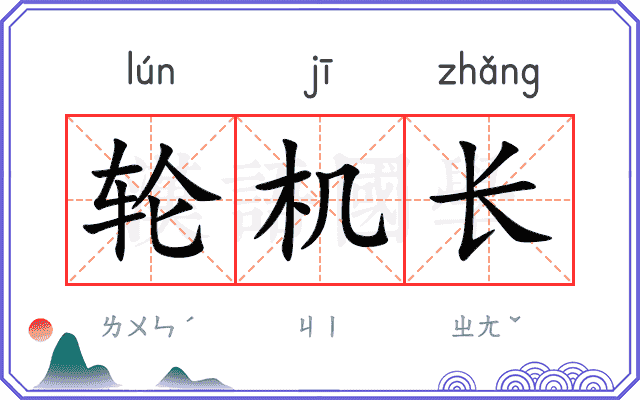 轮机长