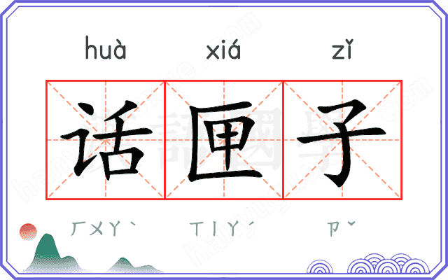 话匣子