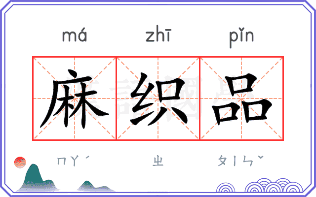 麻织品