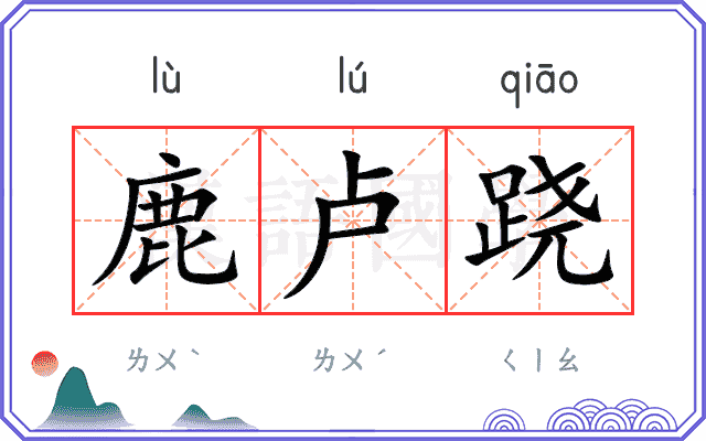 鹿卢跷