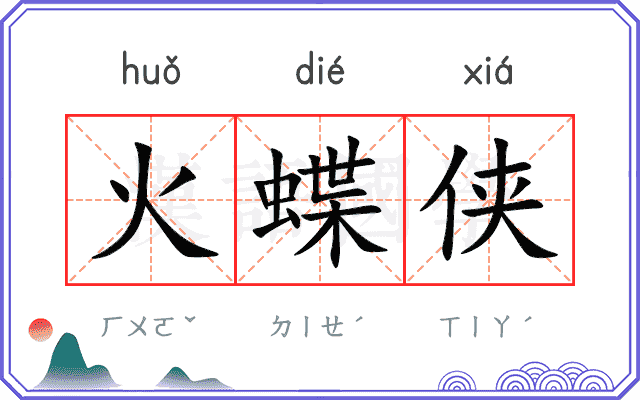 火蝶侠