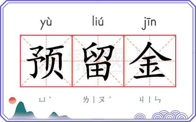 预留金