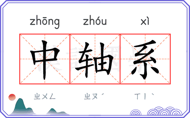 中轴系