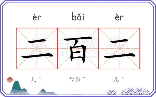 二百二