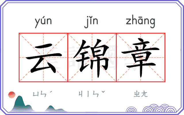 云锦章