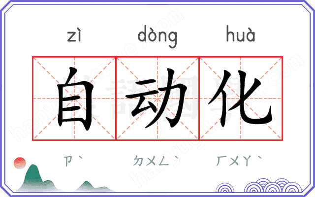 自动化