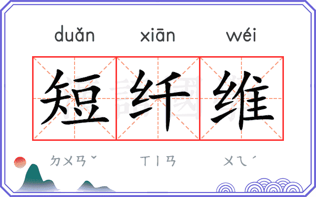 短纤维
