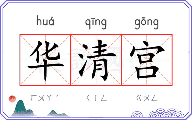 华清宫