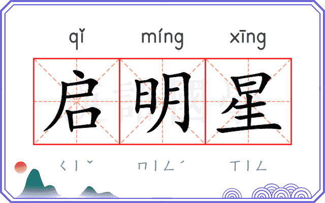 启明星