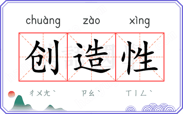 创造性