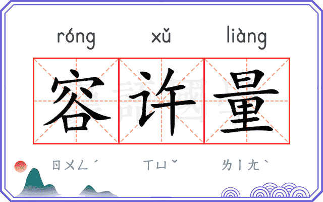 容许量