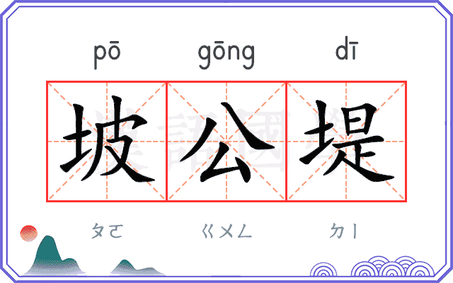 坡公堤