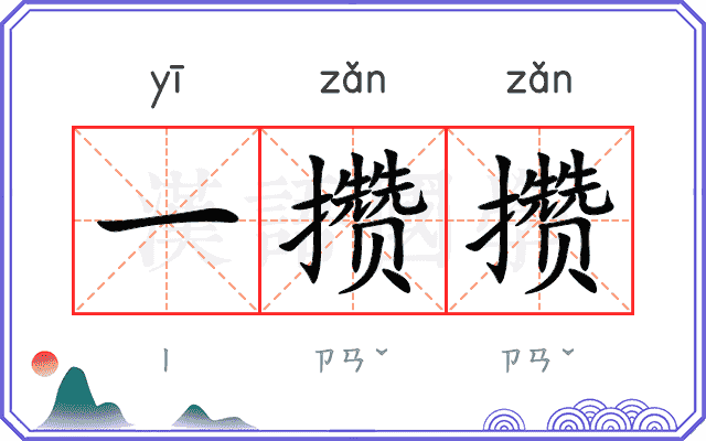 一攒攒
