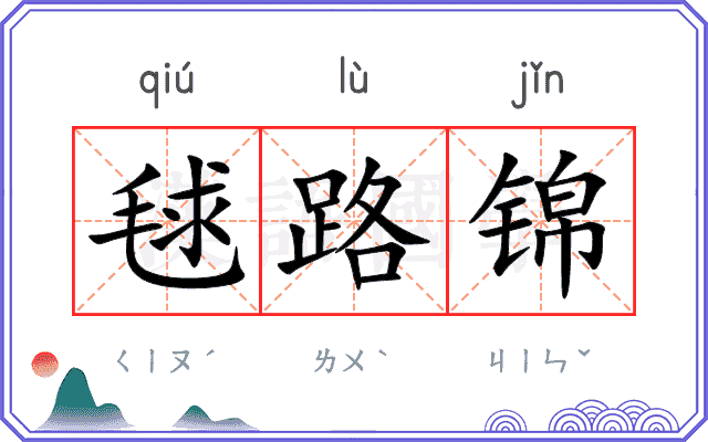 毬路锦