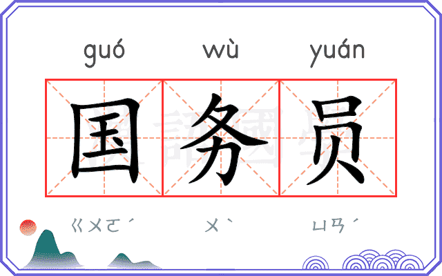 国务员