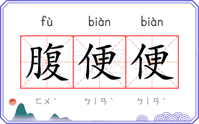 腹便便