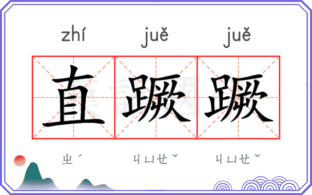 直蹶蹶