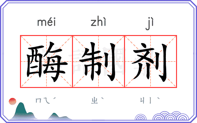 酶制剂