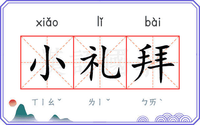 小礼拜