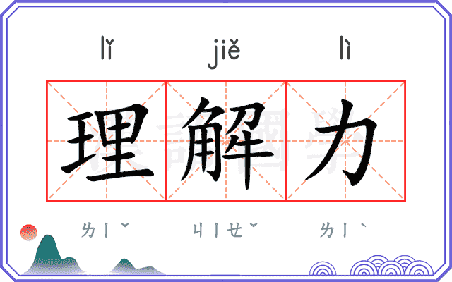 理解力