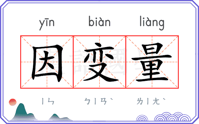 因变量