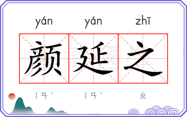 颜延之